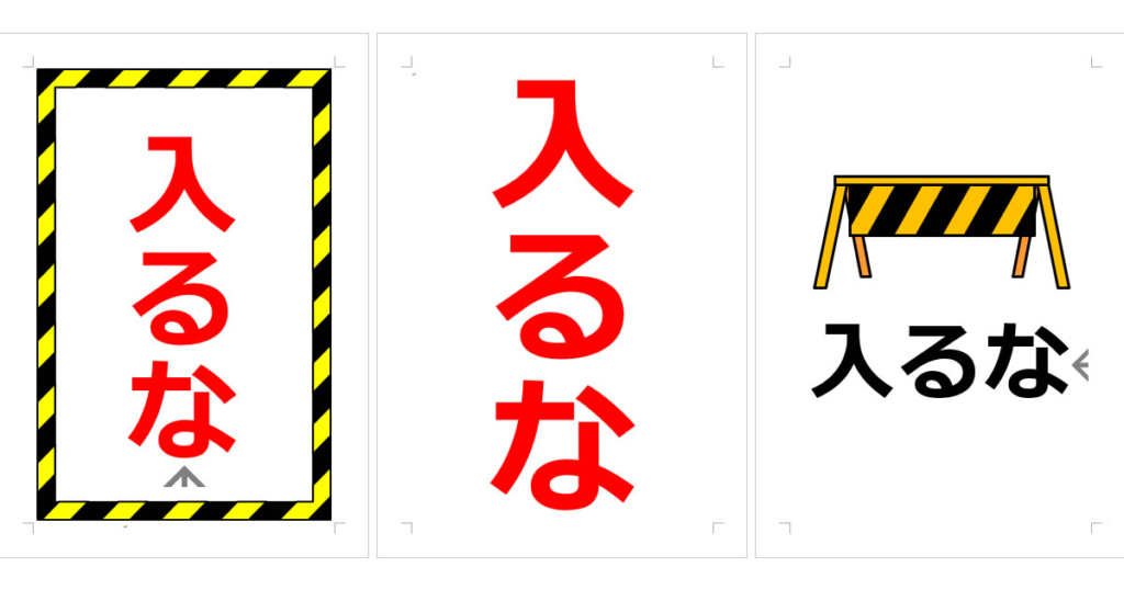 立入禁止の張り紙 | Wordで張り紙