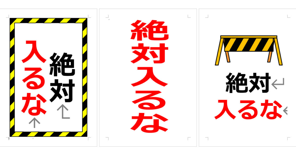 立入禁止の張り紙 | Wordで張り紙