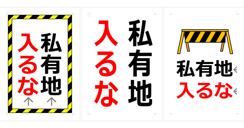 立入禁止の張り紙 | Wordで張り紙