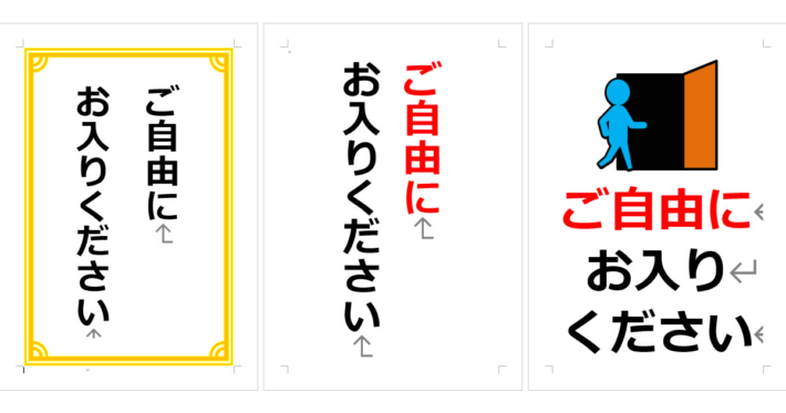 ご自由にお入りくださいの張り紙(Office Word/PDF形式) | Wordで張り紙