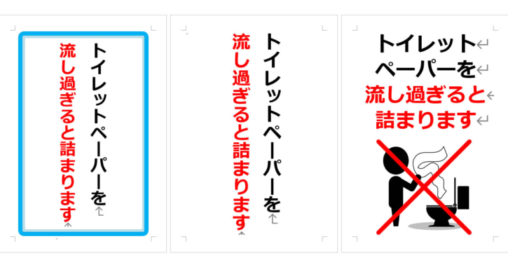 トイレットペーパーを流し過ぎると詰まりますの張り紙（Office Word／PDF形式） | Wordで張り紙