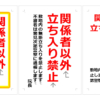 関係者以外立ち入り禁止　敷地内の無断立ち入りを禁止の張り紙画像