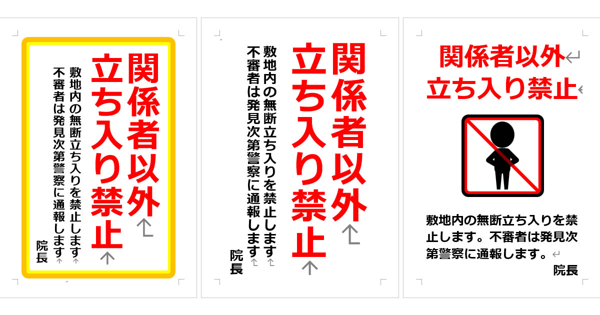 関係者以外立ち入り禁止　敷地内の無断立ち入りを禁止の張り紙画像