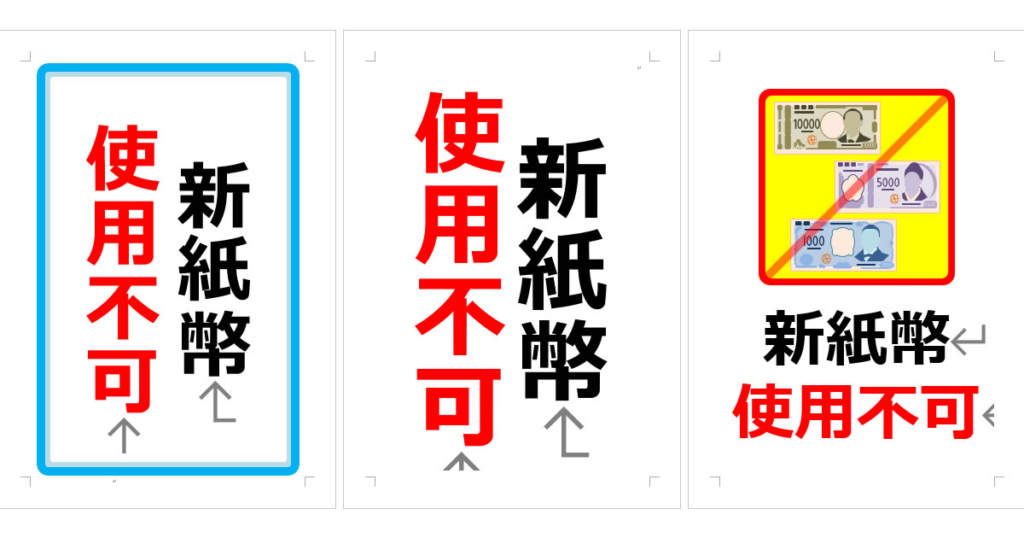 新紙幣使用不可の張り紙(Office Word/PDF形式) | Wordで張り紙