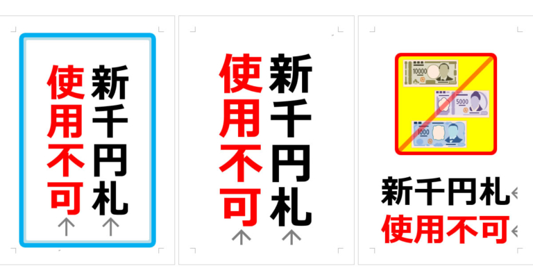 新千円札使用不可の張り紙(Office Word/PDF形式) | Wordで張り紙