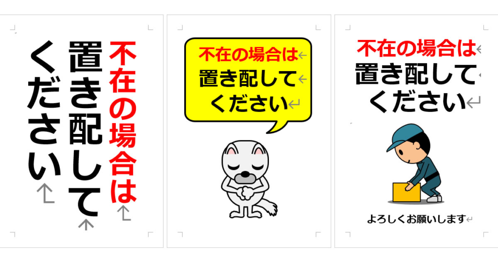 不在の場合は置き配してくださいの張り紙（Office Word／PDF形式） | Wordで張り紙