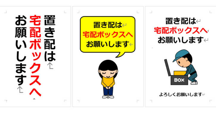 置き配は宅配ボックスへお願いしますの張り紙（Office Word／PDF形式） | Wordで張り紙