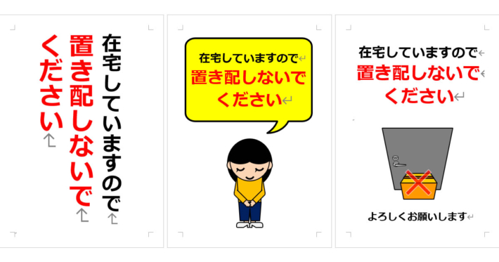 配達、置き配、荷物に関する張り紙 | Wordで張り紙