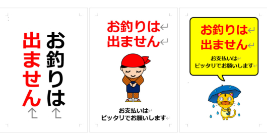 お釣りは出ませんの張り紙（Office Word／PDF形式） | Wordで張り紙